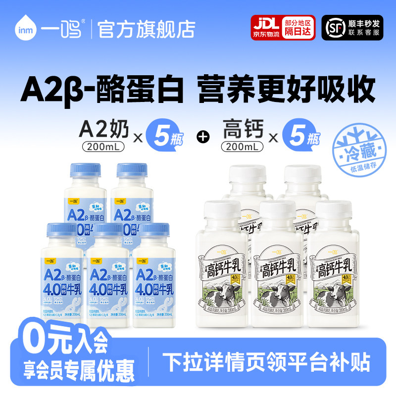 一鸣真鲜奶吧新鲜牛奶高钙奶200ml*5+A2 200ml*5儿童营养早餐奶 J
