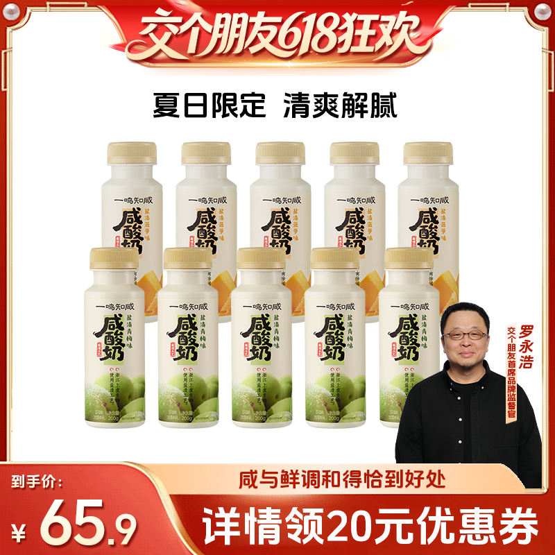 【交个朋友618超级爆款】一鸣咸酸奶青梅/菠萝冰淇淋感200g*10