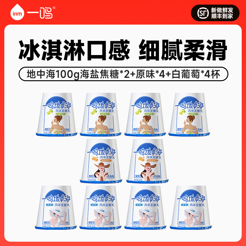 一鸣地中海酸奶炭烧风味海盐焦糖果粒原味酸奶100g*10杯 B