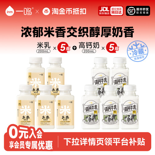 【渠道】一鸣米乳生牛乳200ml*5+高钙牛乳200ml*5瓶低温冷藏牛奶
