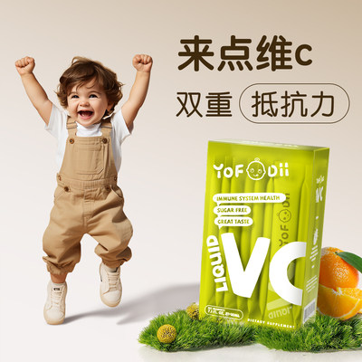 Yofoodii优弗迪 接骨木vc儿童维生素c复合维生素抵抗力免疫