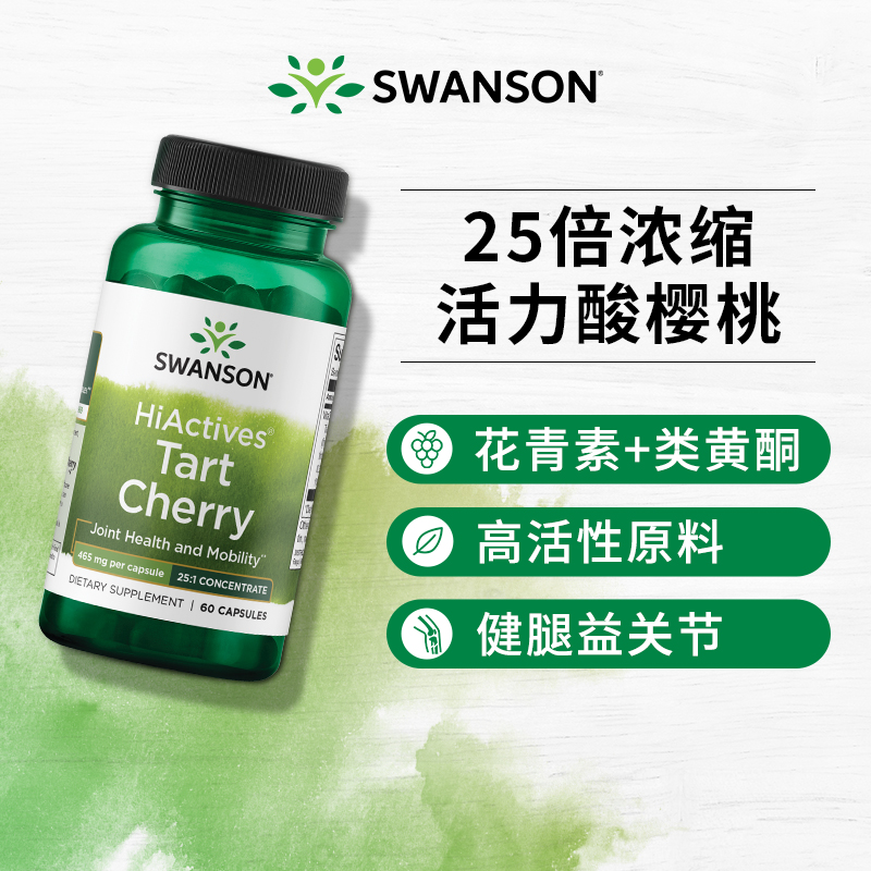 swanson斯旺森酸樱桃胶囊助力
