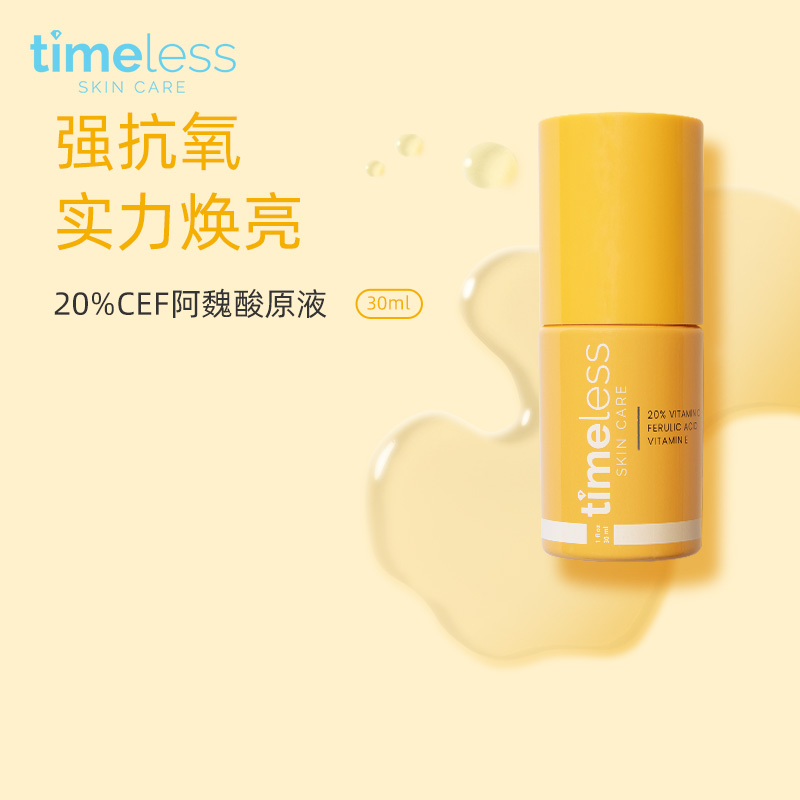 timeless抗氧精华抗老阿魏酸
