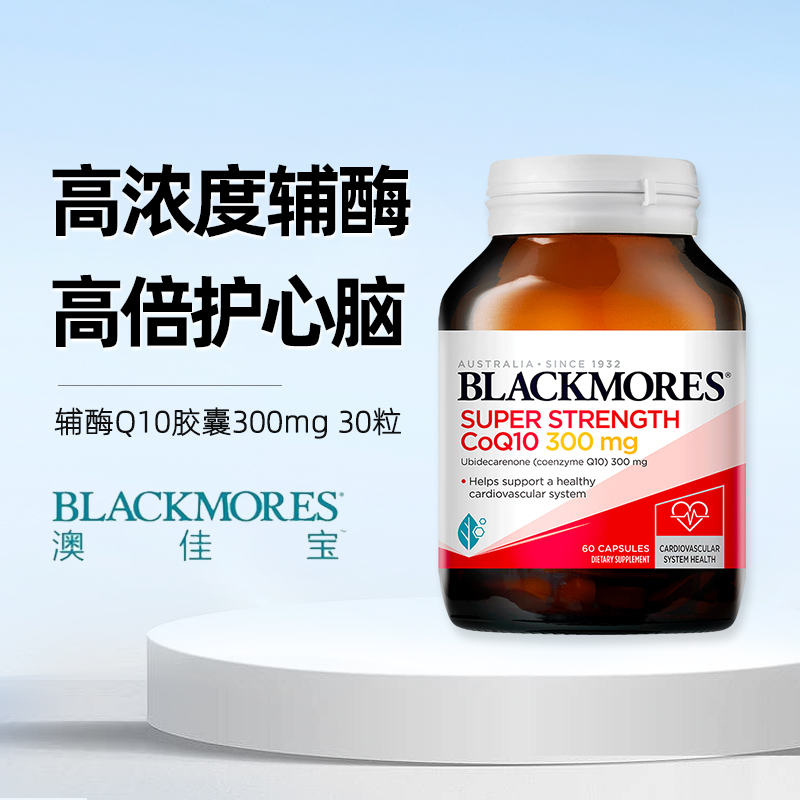 保护心脏辅酶q10BLACKMORES