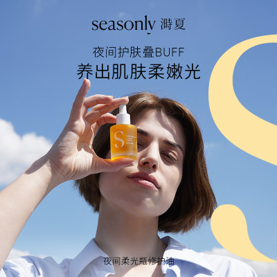 夜间SEASONLY全肤质修护