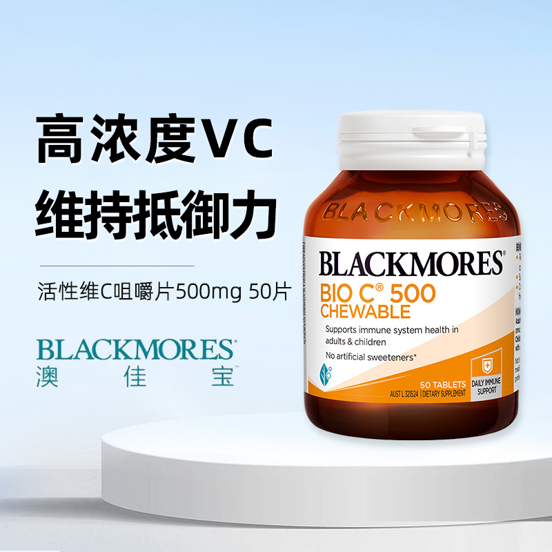 活性保健品澳佳宝vc片维生素C