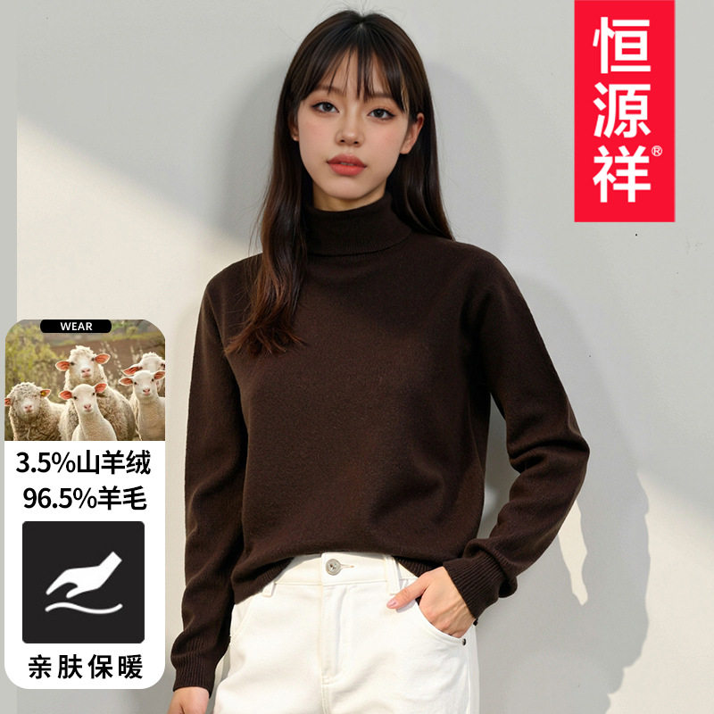 恒源祥含羊绒羊毛衫女款2026秋冬季新款纯色百搭保暖高领毛衣女士图片