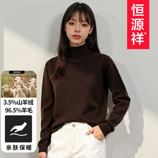 恒源祥含羊绒羊毛衫女款2026秋冬季新款纯色百搭保暖高领毛衣女士