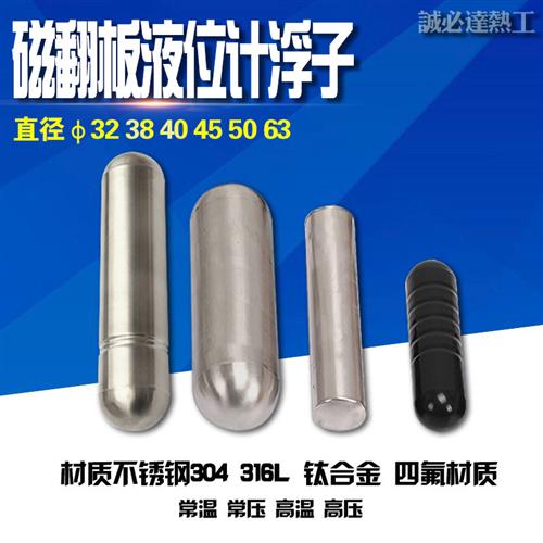 磁翻板液位计配件不锈钢磁浮球304 316 带磁浮球耐温高温磁浮子