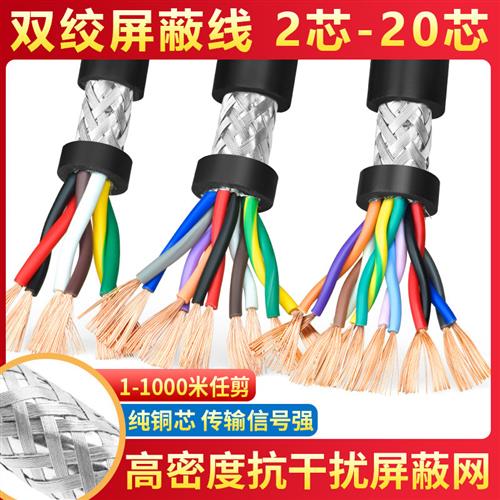 RVSP纯铜485讯号线 线2 4 6 8芯双绞遮蔽线 线0.2 0.3 0.5平方控