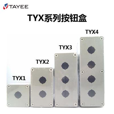 TAYEE电器开关盒TYX1防水ABS 2位按钮盒2 3 4孔 TYX1S 1P