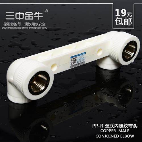 PPR水管管件配件双联内螺纹弯头20 25连体接头4分混水阀