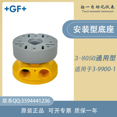 原装+GF+ signet现场安装底座3-8050适用于3-9900-1通用型仪表头