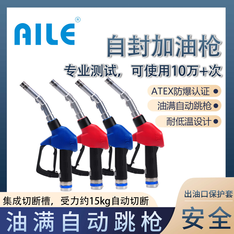 AILE爱乐ZYQ-13A2欧系汽油柴油加油枪自封大流量加油机配件