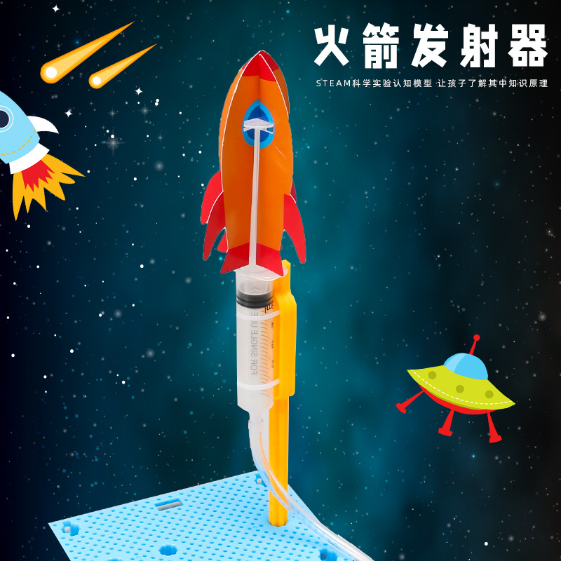 steam科学实验自制火箭发射器空气动力学学生科教玩具科技小制作
