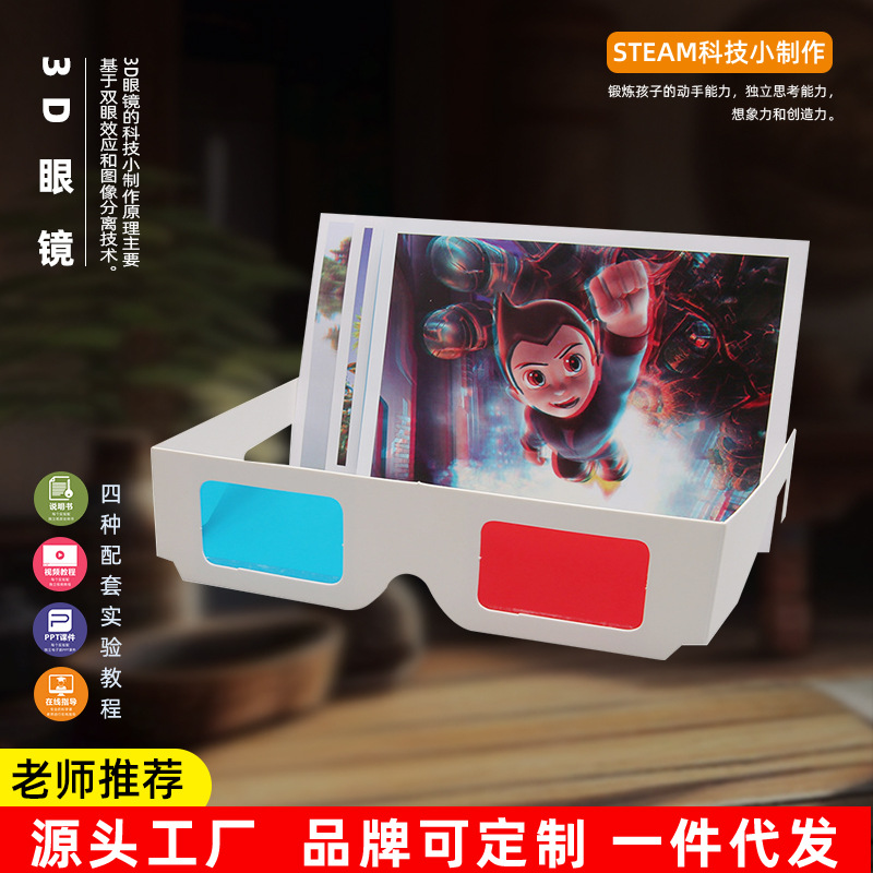 DIY红蓝眼镜3D眼镜幼儿小学生趣味科技小制作手工diy偏光立体眼镜