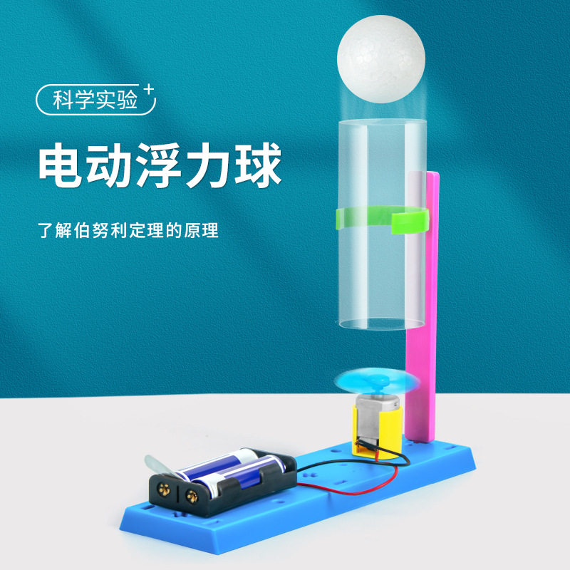 科学实验diy电动浮力球悬浮球伯努利定律儿童手工科技小制作套装