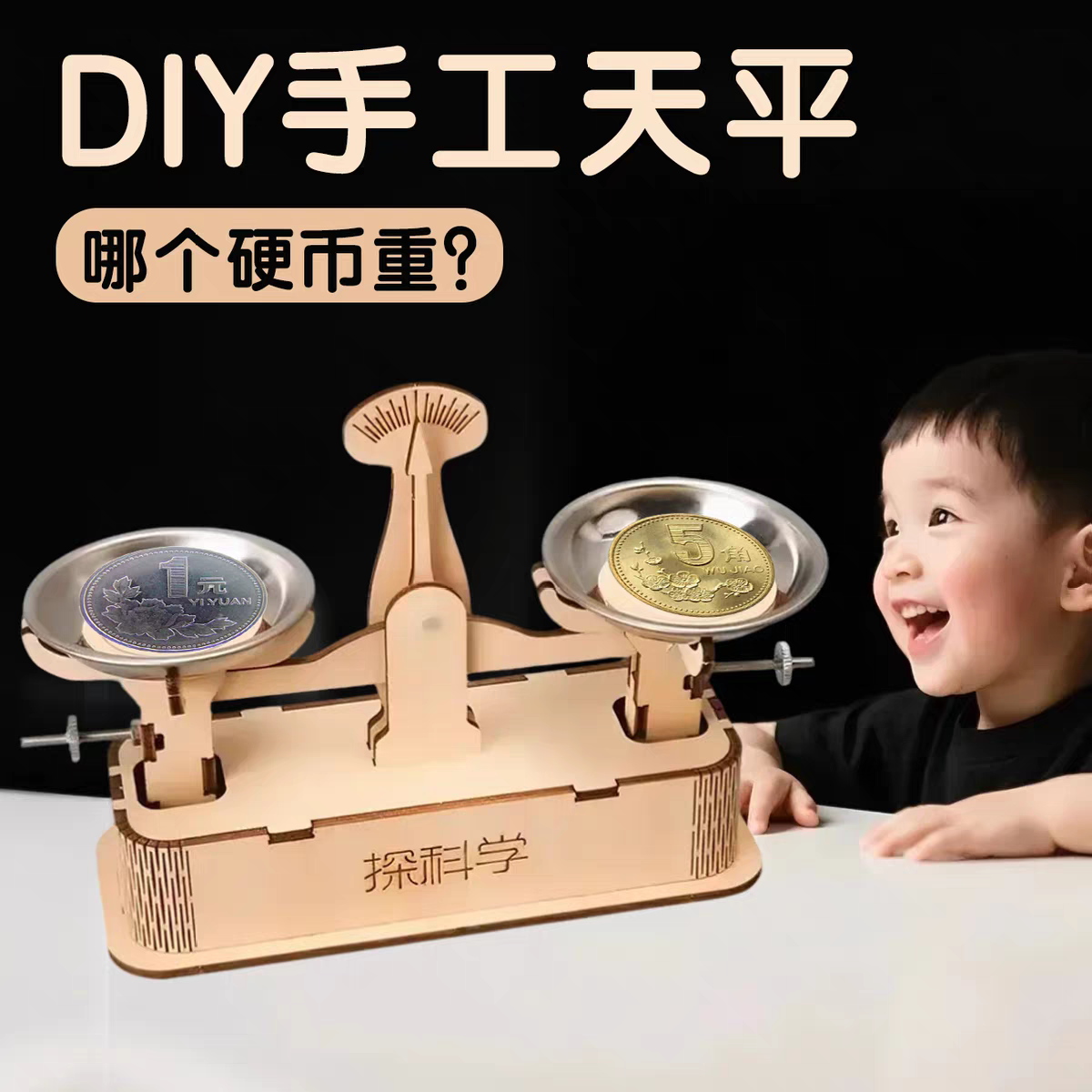 托盘天平DIY木质天秤材料包