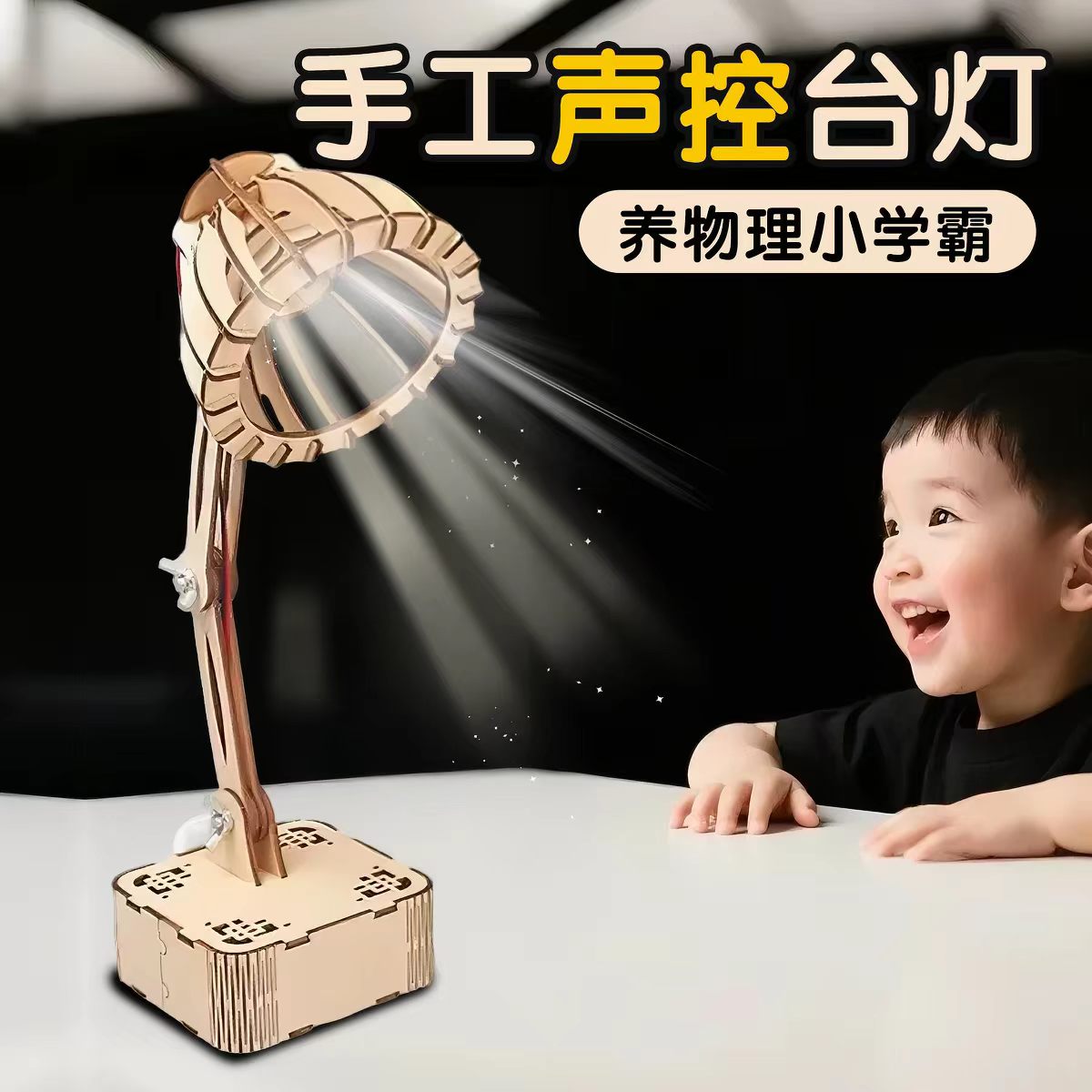 声控台灯DIY木质材料包教具