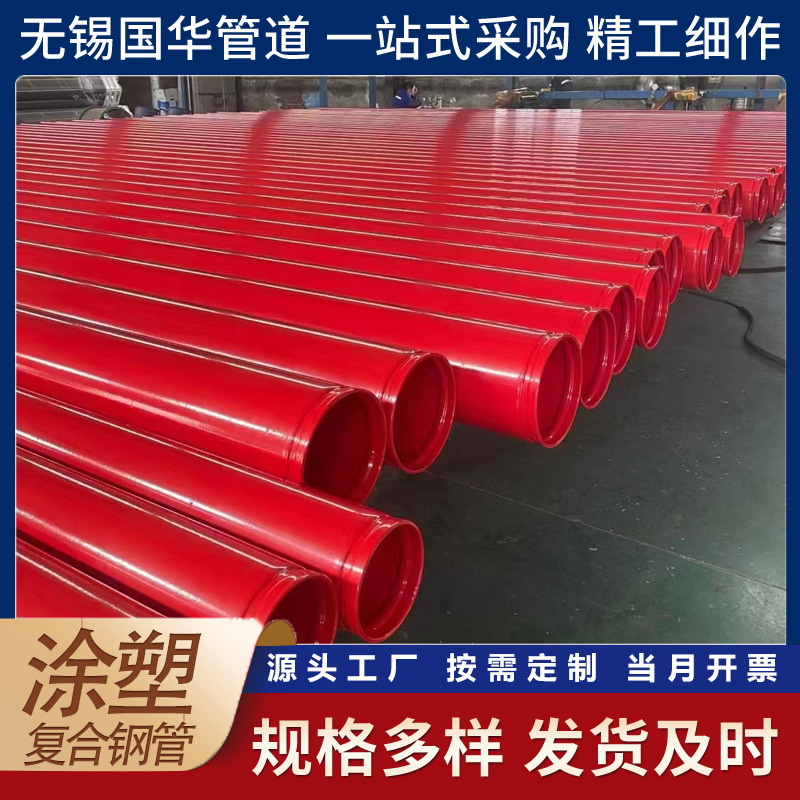 红色消防用沟槽连接涂塑复合钢管DN100*4国标钢塑复合管道管件厂