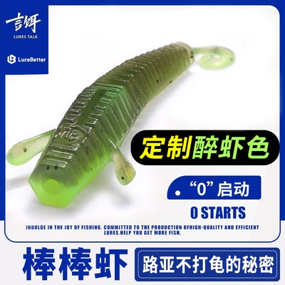 言饵棒棒虾螺纹卷尾仿真饵黑坑鲈鱼鳜鱼内德浮水虾路亚假饵软饵