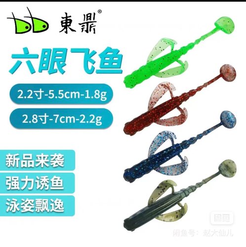 东鼎六眼飞鱼浮水T尾新品高弹