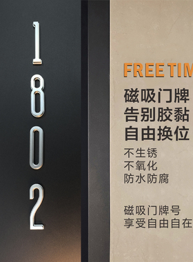 磁吸入户门牌号高端纯铝不生锈免胶黏磁吸数字门牌