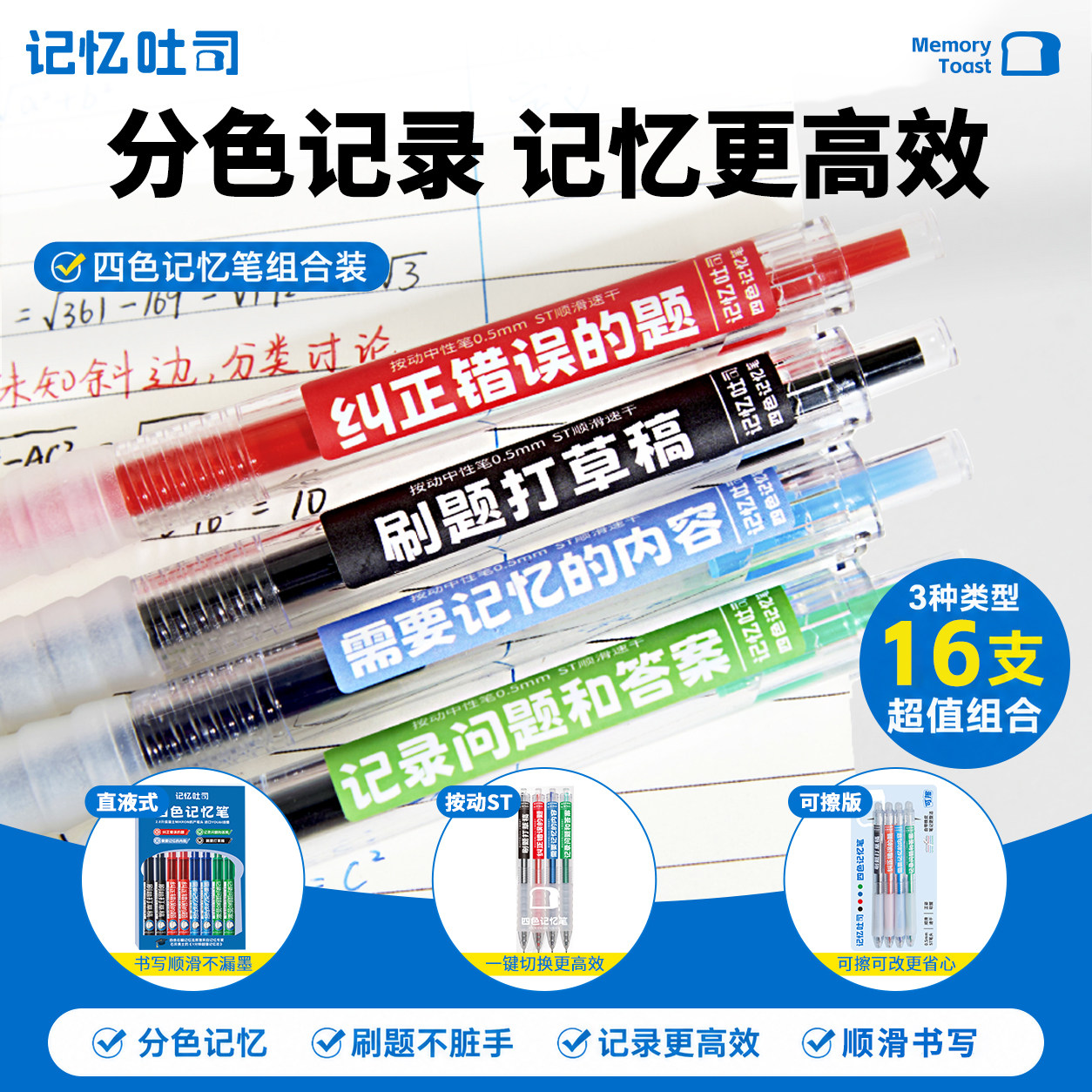 【达人专属】记忆吐司大爆款四色笔按动+热可擦+直液到手16支组合学习套装