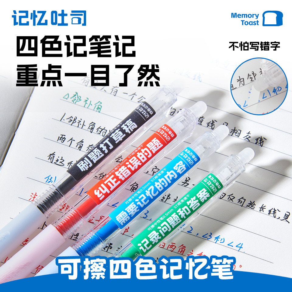 记忆吐司【可擦四色记忆笔】热可擦按动笔顺滑四色右脑记忆法做笔记专用图片