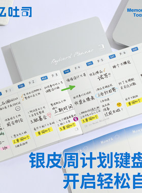 记忆吐司周计划键盘本