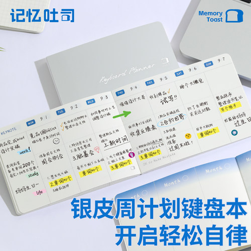 记忆吐司周计划键盘本