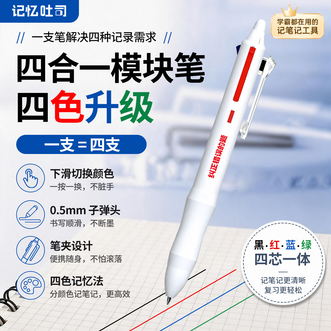 记忆吐司【四合一模块记忆笔】黑红蓝绿四色按动多色笔学生老师笔记高颜值简约中性笔