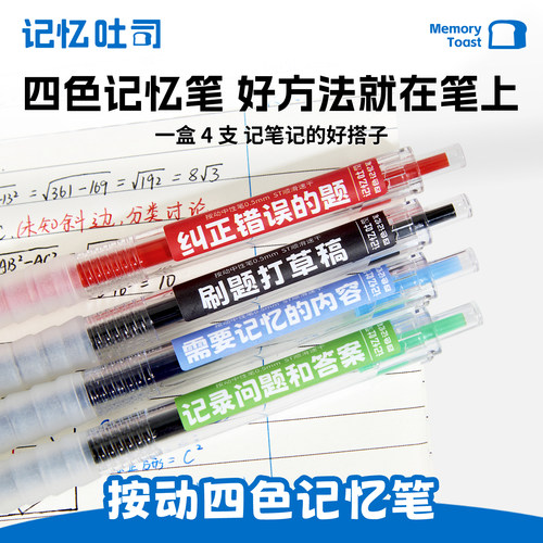 记忆吐司按动四色记忆笔中性笔