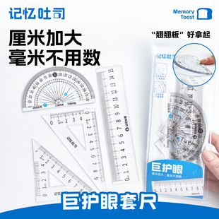 记忆吐司【大读数护眼套尺】尺子四件套考试专用透明三角尺直尺量角