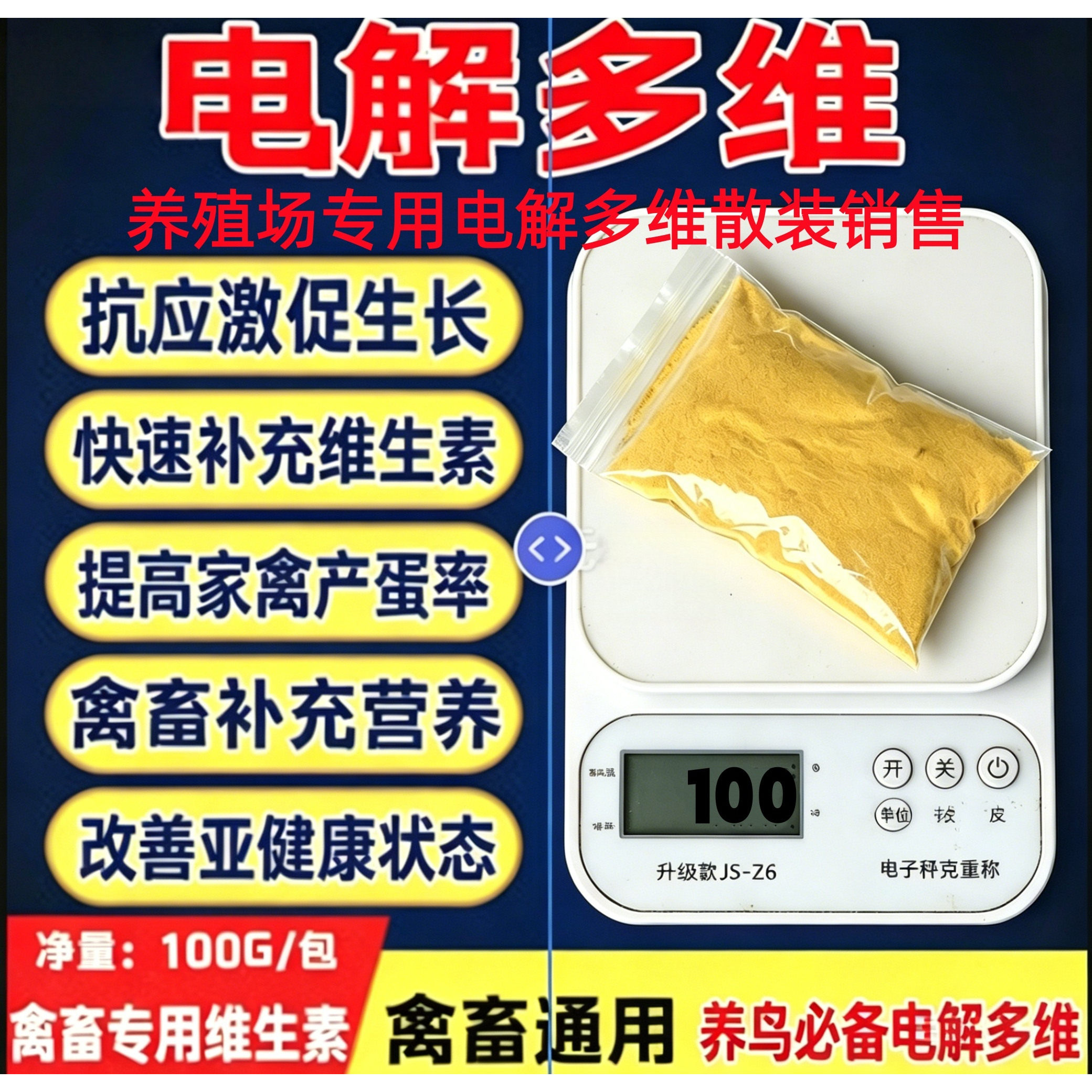 通用电解多维维生素100G促生长