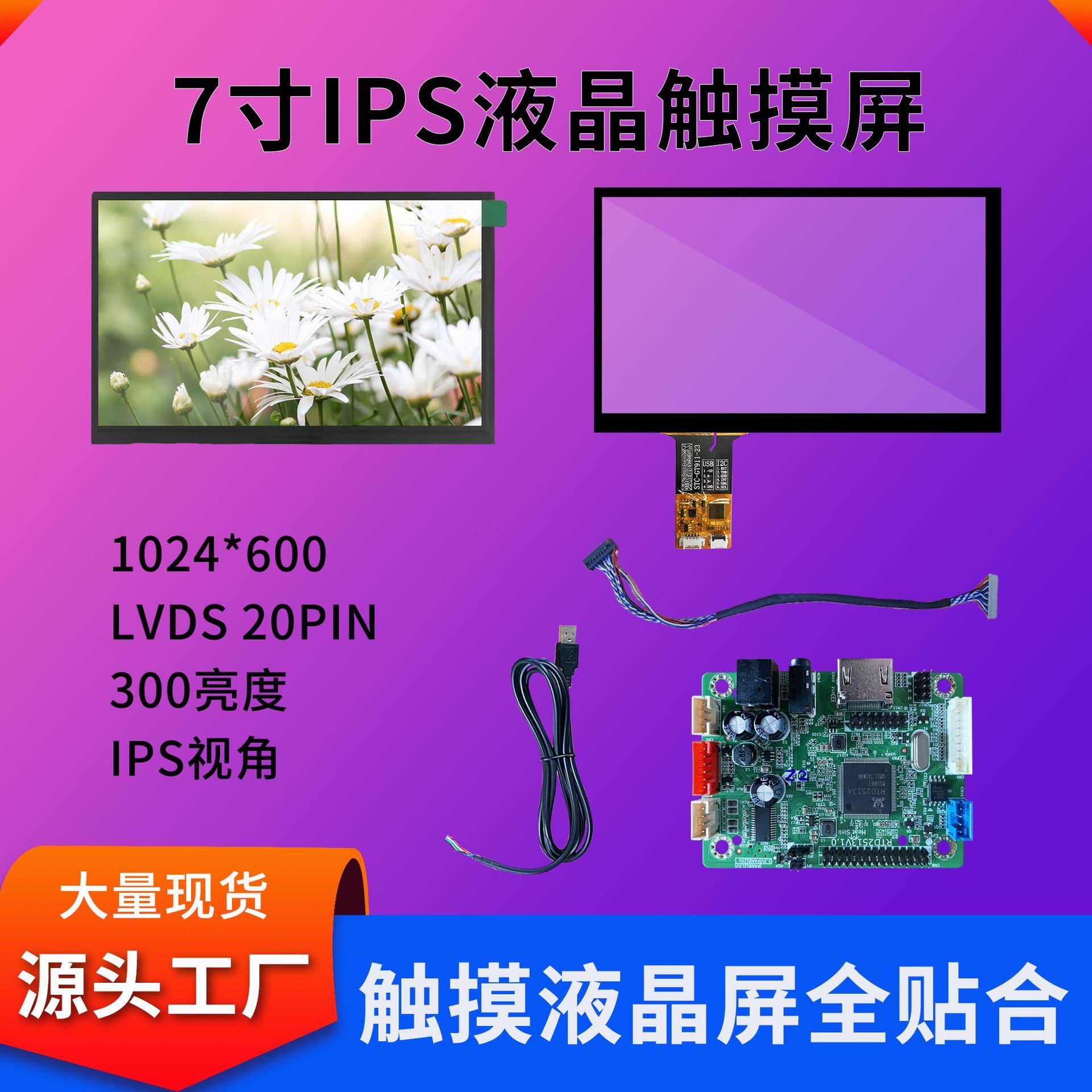 工业7寸液晶屏1024*600显示屏框贴合7寸电容触摸屏总成可做全贴合