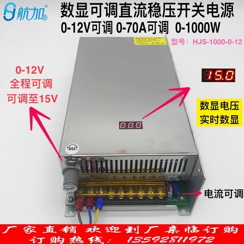 数显可调电源0-12V70A直流稳压开关电源1000W航加HJS-1000-0-12