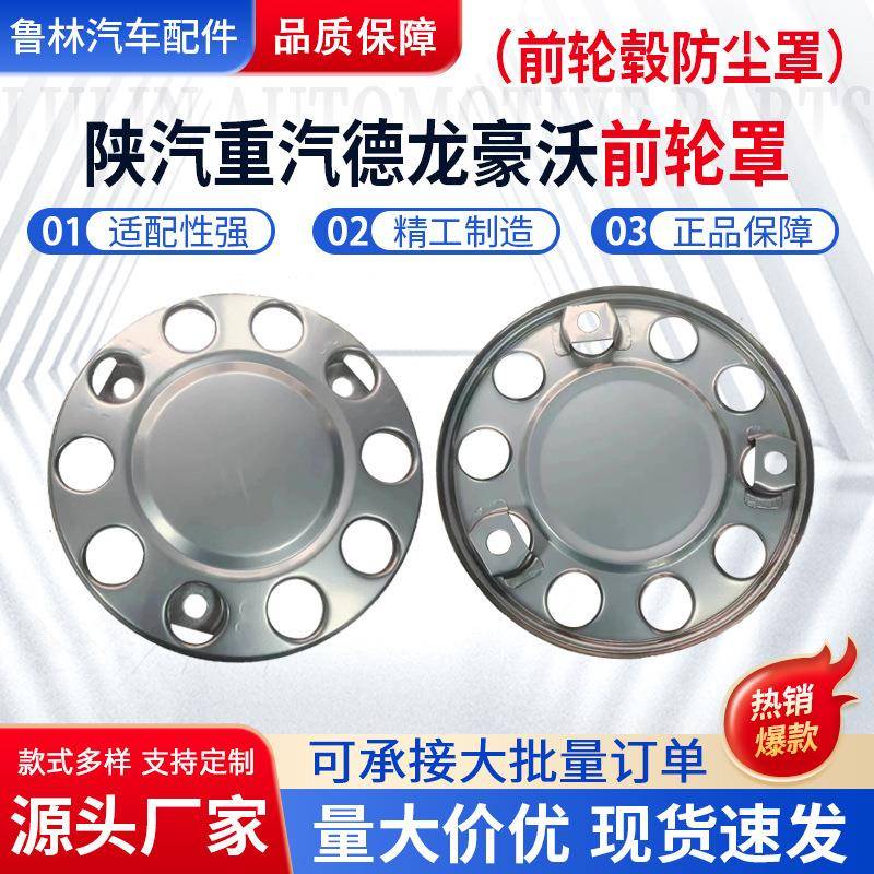 前轮罩AZ9112610090适用陕汽重汽德龙豪沃种类齐全前轮罩