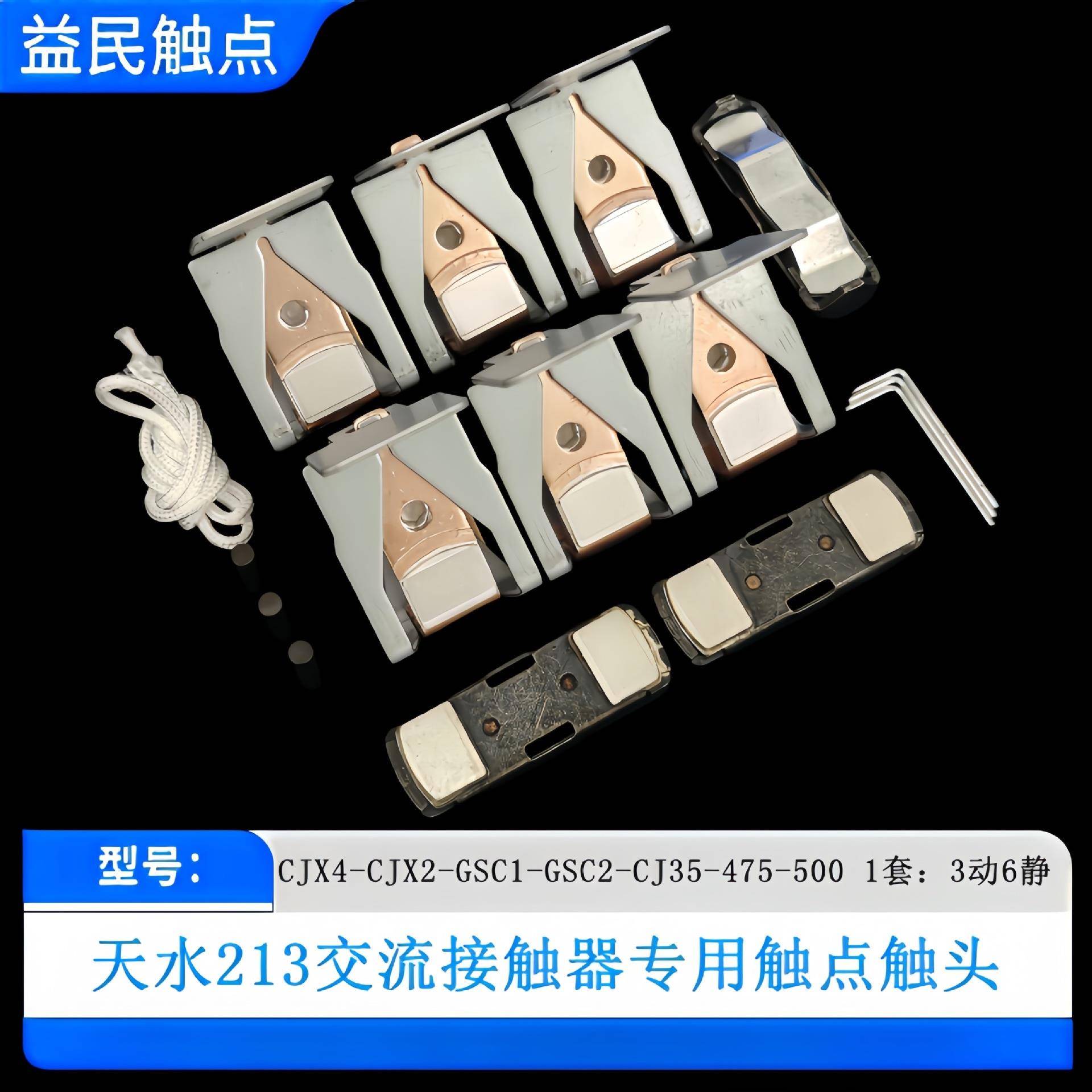 天水交流接触器CJ35-GSC2-D475-F500-D620-F630触点CJX2-CJX4触头