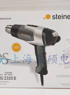 德国STEINEL司登利数显热风枪HG2320E焊枪汽车贴膜调温烤枪