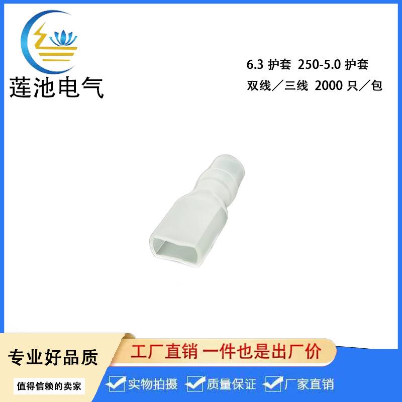 6.3插簧护套250端子透明护套DR250-5.0白色2000/包