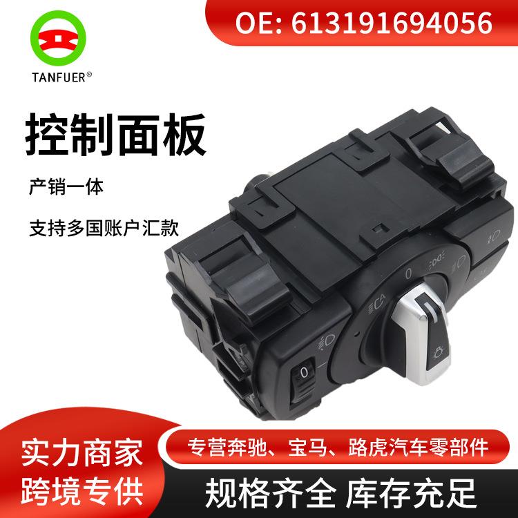 工厂汽车配件大灯开关操作面板灯光适用于宝马61319169406