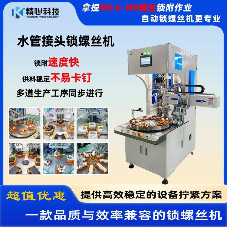 转盘式多轴自动锁螺丝机水管接头自动拧螺丝机全自动锁螺丝设备