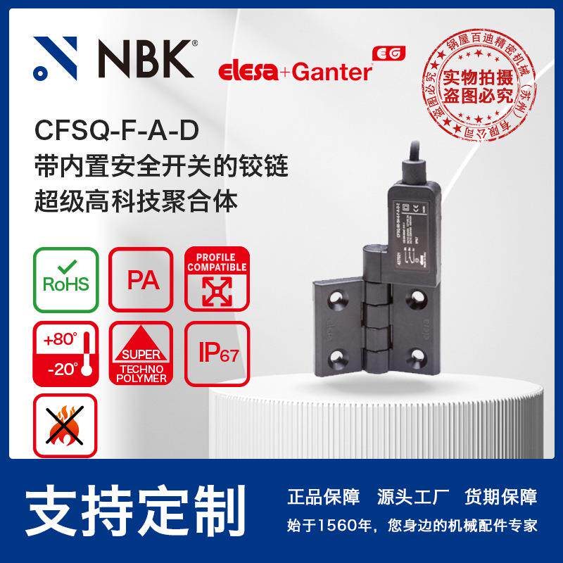 NBKELESACFSQ-F-A-D带内置安全开关铰链超级高科技聚合体