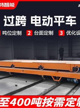 生产车间无轨电动地平车100t十字交叉搬运车旋转台面无轨电动平车