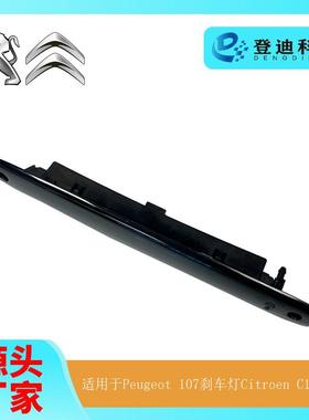 适用于标致Peugeot107刹车灯雪铁龙CitroenC1警示灯1606372780