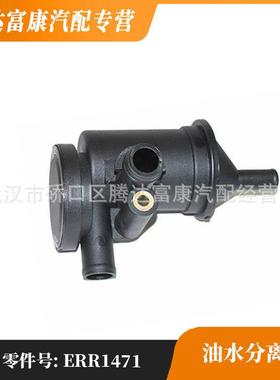 适用于路虎捷豹油水分离器3931070900ERR1471
