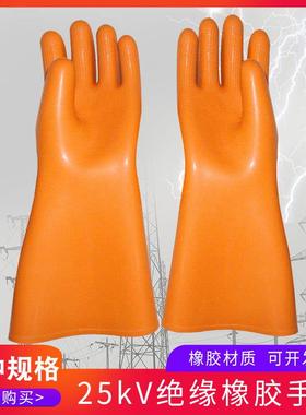 25kv绝缘手套电力电工高压橡胶手套带电作业绝缘手套劳保手套