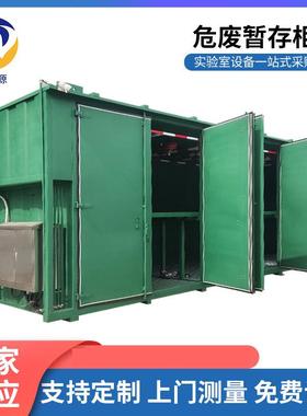 危废暂存柜室外智能化学品废弃物暂存柜仓库大型防火防爆存储柜