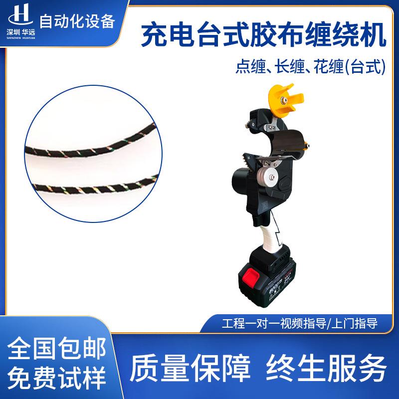 汽车线束缠胶布机手持式电缆线旋转包胶带机PVC胶带自动缠绕机器